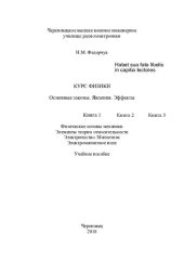 book Курс физики. Основные законы. Явления. Эффекты : учебное пособие : в 3 кн.