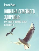 book Копилка семейного здоровья: как укрепить здоровье семьи без лекарств [Текст] : настольная книга натуропата на каждый день