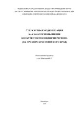 book Структурная модернизация как фактор повышения конкурентоспособности региона : (на примере Красноярского края)