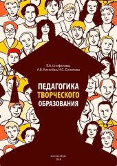 book Педагогика творческого образования: учебник по направлению подготовки 54.04.01 "Дизайн"