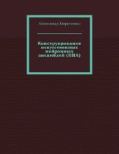 book Конструирование искусственных нейронных ансамблей (ИНА) : [12+]