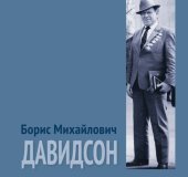 book Борис Михайлович Давидсон: книга воспоминаний