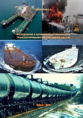 book Исследование и автоматизация безопасного транспортирования нефтепродуктов: (монография)