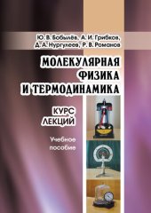 book Молекулярная физика и термодинамика: курс лекций : учебное пособие : [электронный ресурс]