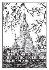 book Девять образов ненастной осени Великого Новгорода [Текст] : логографика (литературно-графические зарисовки)