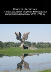 book Усташские лагеря смерти в Независимом государстве Хорватия в 1941—1945 гг. : [18+]