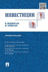 book Инвестиции в вопросах и ответах [Текст] : учебное пособие