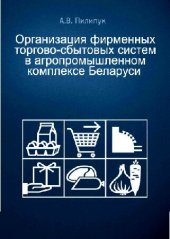 book Организация фирменных торгово-сбытовых систем в агропромышленном комплексе Беларуси [Текст]