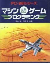 book マシン語ゲーム・プログラミング : PC-9801シリーズ