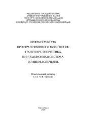 book Инфраструктура пространственного развития РФ: транспорт, энергетика, инновационная система, жизнеобеспечение =: Infrastructure of spatial development of the Russian Federation: transport, energy, innovation system, life support : монография