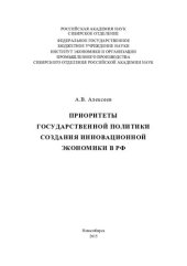 book Приоритеты государственной политики создания инновационной экономики в РФ [Текст] = The creation of innovative economy in Russia: the priorities of the public policy