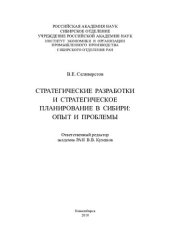 book Стратегические разработки и стратегическое планирование в Сибири: опыт и проблемы: монография