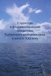 book Структура и функционирование экосистемы Рыбинского водохранилища в начале XXI века [Текст] : [коллективная монография]