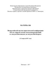 book Материалы Всероссийской научно-практической конференции "45 лет отрасли легких металлоконструкций: от модуля Кисловодск до модуля Пятигорск" (3-5 апреля 2017 года) [Текст] : [сборник]