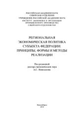 book Региональная экономическая политика субъекта Федерации: принципы, формы и методы реализации: [монография]