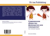 book Современное общество: демократия или гомократия? [Текст] : системный подход