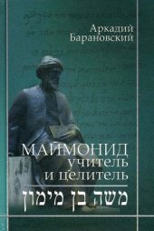 book Маймонид, учитель и целитель [Текст]