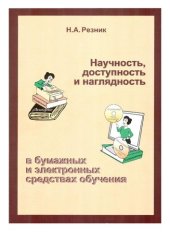 book Научность, доступность и наглядность в бумажных и электронных средствах обучения [Текст] : [монография]