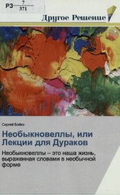 book Необыкновеллы, или Лекции для дураков : необыкновеллы - это наша жизнь, выраженная словами в необычной форме