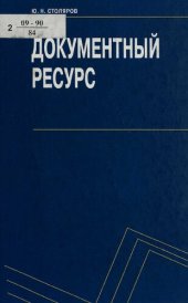 book Документный ресурс : учебное пособие для высших учебных заведений