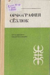 book Орфография сёзлюк. Орта школну окъуучуларына