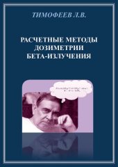 book Расчётные методы дозиметрии бета-излучения [Текст]