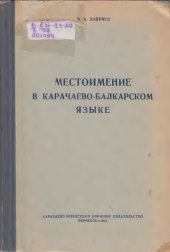 book Местоимение в карачаево-балкарском языке