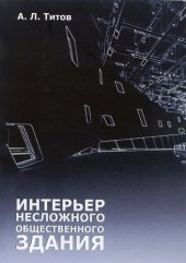 book Основы архитектурного проектирования. Интерьер несложного общественного здания [Текст] : учебное пособие для студентов, обучающихся по направлению подготовки 07.03.03 "Архитектура"