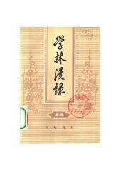 book 学林漫录
