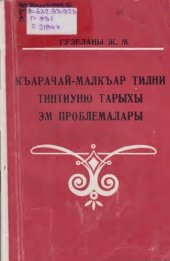 book Къарачай-малкъар тилни тинтиуню тарыхы эм проблемалары