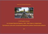 book Справочник по потерям Красной Армии в 1941-1943 годах на территории Суетовского сельского поселения Ярцевского района Смоленской области