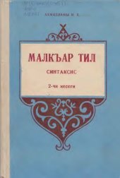 book Малкъар тил. Синтаксис. 2-чи кесеги