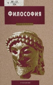 book Философия : учеб. по дисциплине "Философия" для студентов вузов, обучающихся по естеств.-науч. и техн. специальностям и направлениям подгот.