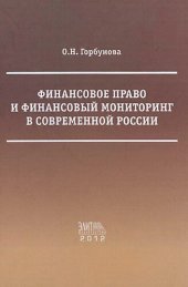 book Финансовое право и финансовый мониторинг в современной России : [Текст] : избранное : научно-популярная монография