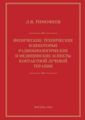 book Физические, технические, некоторые радиобиологические и медицинские аспекты контактной лучевой (бета- ) терапии [Текст]