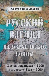 book Русский взгляд на израильские войны. Вторая ливанская - 2006 и в секторе Газа - 2009 [Текст]