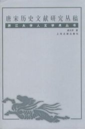 book 唐宋历史文献研究丛稿