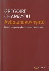 book Ανθρωποκυνηγητό. Ιστορία και φιλοσοφία της κυνηγετικής εξουσίας