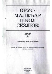 book Орус-малкъар школ сёзлюк. Школьный русско-балкарский словарь