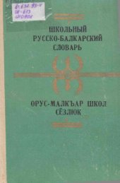 book Школьный русско-балкарский словарь. Орус-малкъар школ сёзлюк