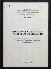 book Управление социальным развитием организации [Текст] : методические указания для студентов специальностей "Менеджмент организации", "Управление персоналом" и направлений "Менеджмент организации", "Управление персоналом" бакалавриата и магистратуры