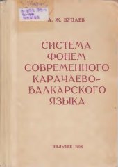 book Система фонем современного карачаево-балкарского языка