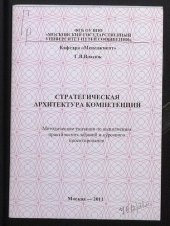 book Стратегическая архитектура компетенций [Текст] : методические указания для студентов специальностей "Менеджмент организации", "Управление персоналом" и направлений "Менеджмент" и "Управление персоналом" бакалавриата и магистратуры