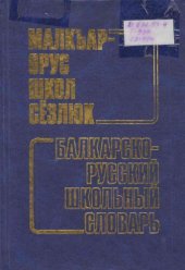 book Малкъар-орус школ сёзлюк. Балкарско-русский школьный словарь