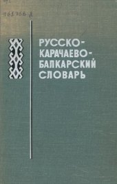 book Русско-карачаево-балкарский словарь. Орус-къарачай-малкъар сёзлюк