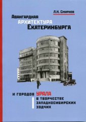 book Авангардная архитектура Екатеринбурга и городов Урала в творчестве западносибирских зодчих [Текст] : [монография]