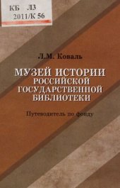 book Музей истории Российской государственной библиотеки [Текст] : путеводитель по фонду