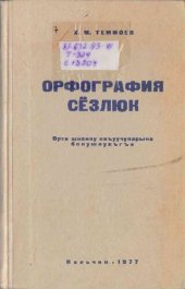 book Орфография сёзлюк. Орта школну окъуучуларына болушлунъгъа