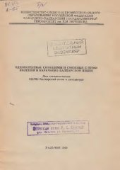 book Однокоренные синонимы и смежные с ними явления в карачаево-балкарском языке