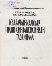 book Къарачай-малкъар тилни синтаксисинден таблицала